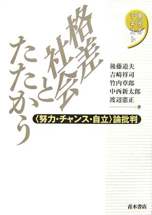 格差社会とたたかう―“努力・チャンス・自立”論批判 (現代のテキスト)
