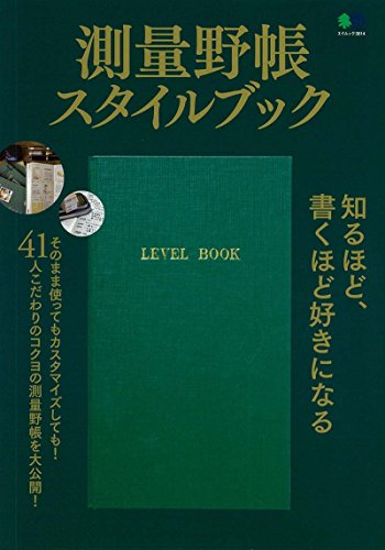 測量野帳スタイルブック (エイムック 3514) 測量野帳スタイルブック (エイムック 3514)