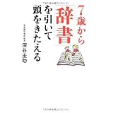7歳から「辞書」を引いて頭をきたえる