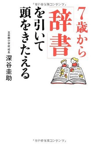 7歳から「辞書」を引いて頭をきたえる