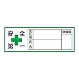 ヘルメット用ステッカー（安全第一・会社名・氏名・血液型）　HL-105【30×80mm・10枚1組】