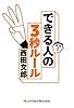No.1メンタルトレーナーが教える　できる人の3秒ルール