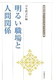 明るい職場と人間関係 (生長の家ヒューマン・ドキュメント選)の画像