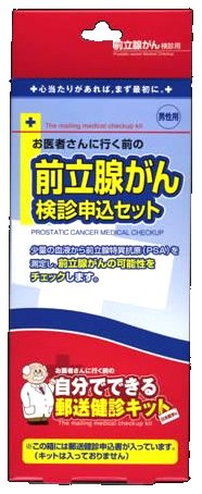 自分でできる郵送検診申込セット 前立腺がん