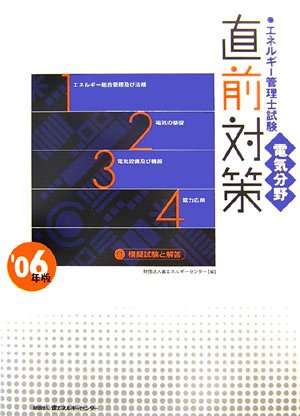 エネルギー管理士試験 電気分野直前対策〈2006年版〉