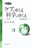 ケアのゆくえ 科学のゆくえ (フォーラム 共通知をひらく)