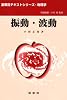 振動・波動 (裳華房テキストシリーズ―物理学)