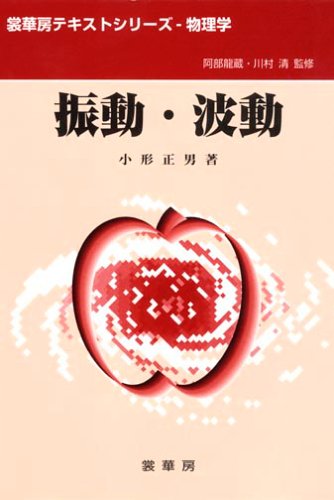 振動・波動 (裳華房テキストシリーズ―物理学)
