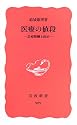 医療の値段―診療報酬と政治 (岩波新書)
