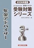銀行業務検定試験受験対策シリーズ 年金アドバイザー3級〈2006年度版〉 (受験対策シリーズ)/