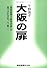 大阪の扉 (産経新聞社の本)