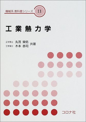 工業熱力学 (機械系教科書シリーズ)