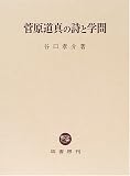 菅原道真の詩と学問