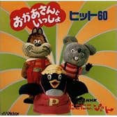 NHKにこにこぷん「おかあさんといっしょ」ヒット60