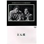 �ǂ�� [DVD]