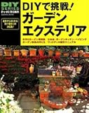 DIYで挑戦!ガーデンエクステリア―レンガワークから木工、ウッドデッキ作りまで (GAKKEN MOOK―DIY SERIES)