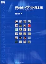 Webレイアウト見本帳 (MdN DESIGN BASICS)