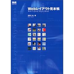 Webレイアウト見本帳 (MdN DESIGN BASICS)
