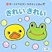 きれいきれい (ガーコとケロタンなかよしえほん)
