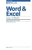 Word & Excel ショートカット 2003 & 2002対応 Windows XP版 (速効!ポケットマニュアル)