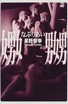 嫐嬲(なぶりあい)