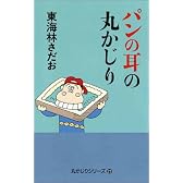 パンの耳の丸かじり (丸かじりシリーズ)