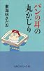 パンの耳の丸かじり (丸かじりシリーズ)