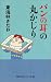 パンの耳の丸かじり (丸かじりシリーズ)