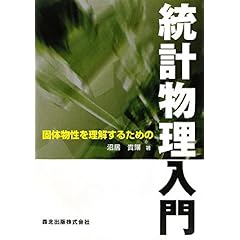 【クリックで詳細表示】固体物性を理解するための統計物理入門 [単行本(ソフトカバー)]