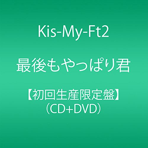 最後もやっぱり君(初回生産限定盤)(CD+DVD) Kis-My-Ft2