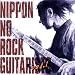 検索 : ニッポンのロック・ギタリスト達 Vol.1