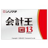 会計王13 NPO法人スタイル