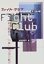 ファイト・クラブ