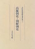 高麗朝史と朝鮮朝史 (末松保和朝鮮史著作集) 末松 保和 吉川弘文館
