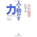 小沢選挙に学ぶ 人を動かす力