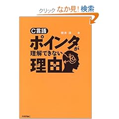 【クリックでお店のこの商品のページへ】C言語ポインタが理解できない理由: 朝井 淳: 本