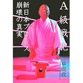 A級戦犯―新日本プロレス崩壊の真実