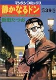 静かなるドン―Yakuza side story (第39巻) (マンサンコミックス)
