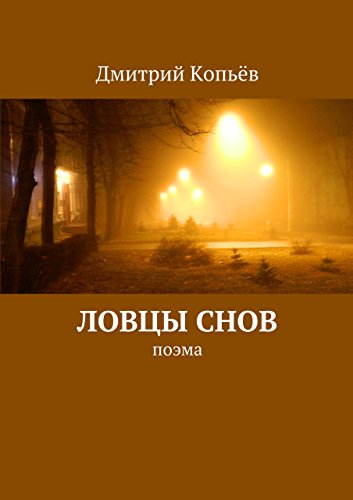 Ловцы снов: поэма (Russian Edition)
