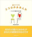自分でできるココロのお手入れ―ココロを癒す50の話