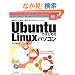Ubuntu�ł͂��߂� Linux�p�\�R�� (Gihyo Expert Books)