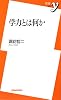 学力とは何か (新書y)