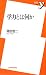 学力とは何か (新書y)