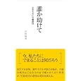 誰か助けて<br>石川 結貴著 <br>リーダーズノート<br>830円<br>ISBN:9784903722306