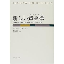 新しい黄金律(ゴールデンルール)―「善き社会」を実現するためのコミュニタリアン宣言