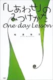 「しあわせ」のみつけかたOne day Lesson