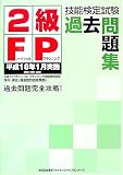 2級FP技能検定試験過去問題集―平成18年1月実施