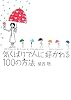気くばりで人に好かれる100の方法