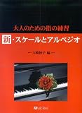 大人のための指の練習 新スケールとアルペジオ  大崎妙子 編の画像