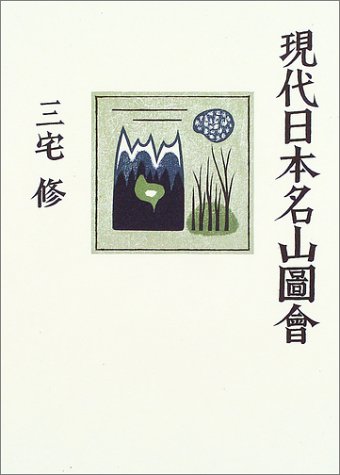 現代日本名山図会